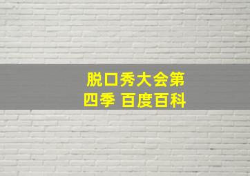 脱口秀大会第四季 百度百科